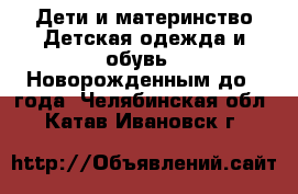 Дети и материнство Детская одежда и обувь - Новорожденным до 1 года. Челябинская обл.,Катав-Ивановск г.